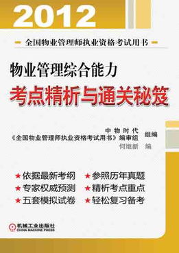 机械工业出版社 图书展示 科技图书 物业管理综合能力考点精析与通关秘笈 机械 电工电子 汽车 计算机 建筑 经管 教材 中小学教辅 生活 大众 数字出版 powered