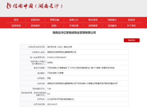 违反消防法 湖南远洋亿家相成物业管理多次被罚