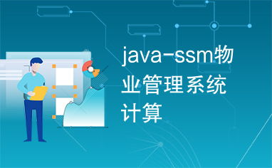 java ssm物业管理系统计算