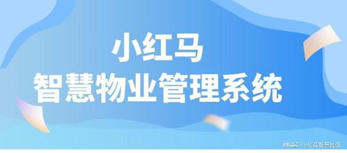 智慧物业管理系统,降本增效